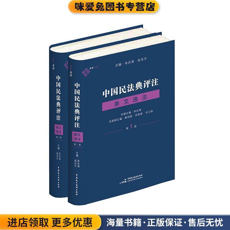 中国民法典评注·条文选注. 第1册(正版收藏品)朱庆育 主编中国民主法制出版社9787516226964,书籍/杂志/报纸,大学教材,淘宝优惠券,粉丝福利购,淘宝优惠卷