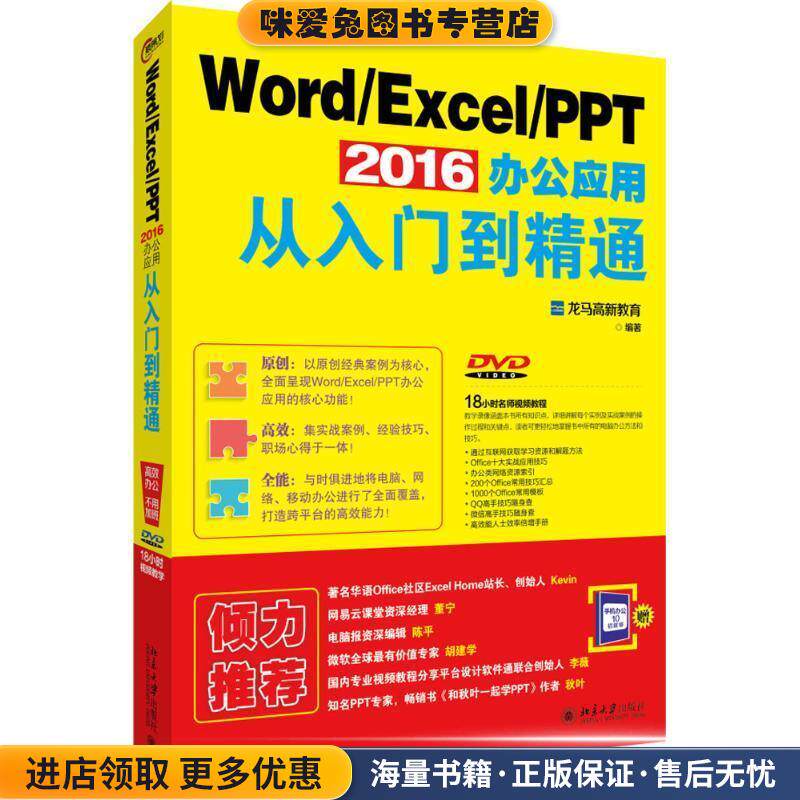 Word Excel PPT 2016办公应用从入门到精通(正版收藏品)龙马高新教育 著北京大学出版社9787301271230