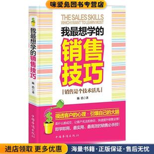 正版 销售是个技术活儿 收藏品 陈浩 社9787511328113 我想学 著中国华侨出版 销售技巧