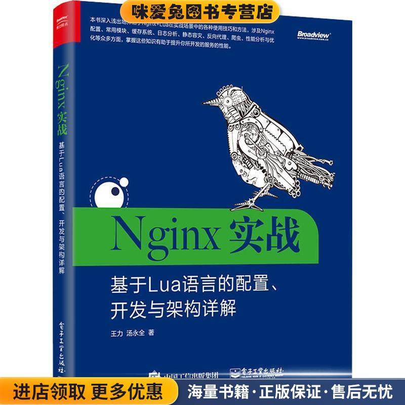Nginx实战：基于Lua语言的配置、开发与架构详解(正版收藏品)王力,汤永全 著电子工业出版社9787121354601
