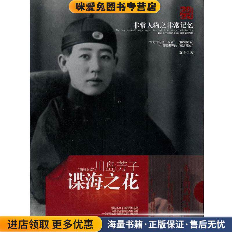 谍海之花:川岛芳子(正版收藏品)友子湖南师范大学出版社9787564804954