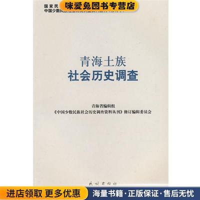 (正版收藏品)青海土族社会历史调查—中国少数民族社会历史调查资料丛刊《中国少数民族社会历史调查资料丛刊》修订编辑委员会　编