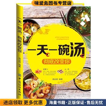 一天一碗汤，彻底改变你(正版收藏品)南远顺中国纺织出版社9787518023554