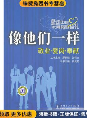 感动中国优秀楷模巡礼 像他们一样(正版收藏品)邢群麟,张保文 主缗,秦凤超 编中国电力出版社9787512304383