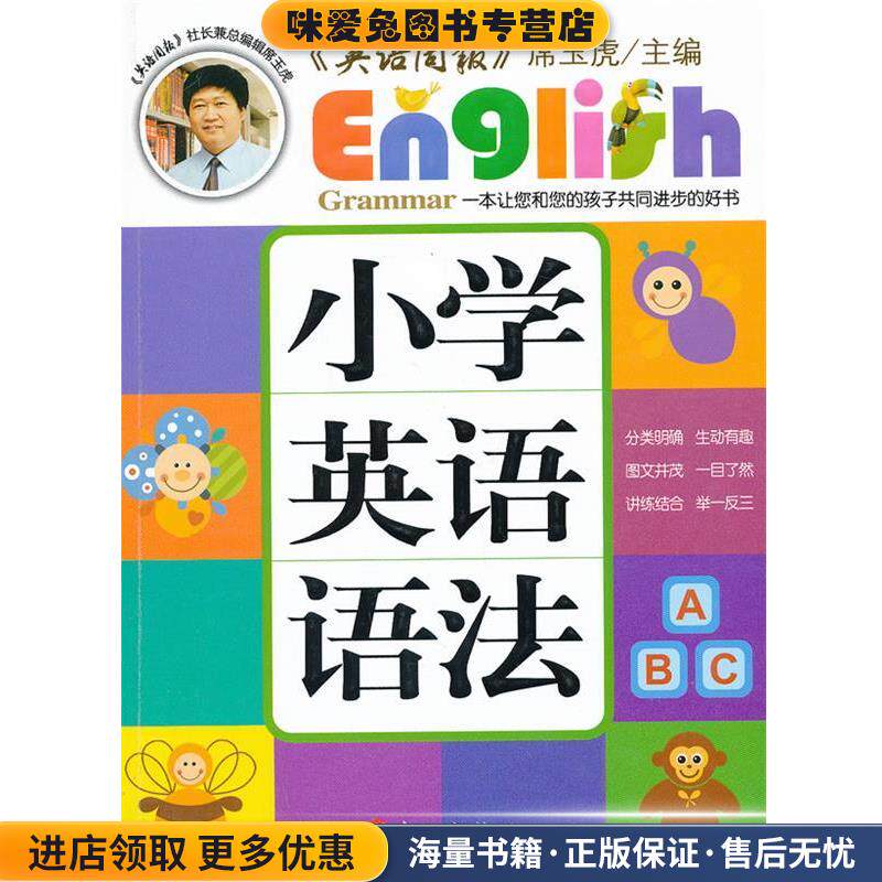 小学英语语法(正版收藏品)席玉虎　主编外文出版社9787119070582