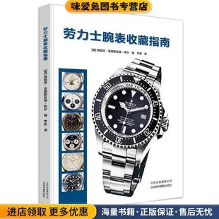 弗朗茨·克里斯托弗·希尔北京美术摄影出版 收藏品 社9787805018355 正版 劳力士腕表收藏指南