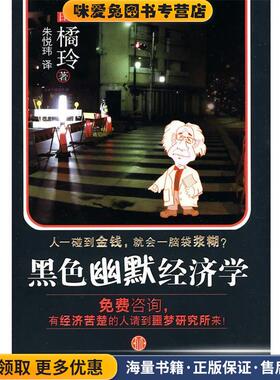 黑色幽默经济学(正版收藏品)(日)橘玲　著,朱悦玮　译中信出版社9787508620305