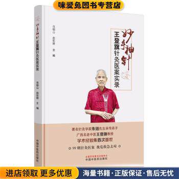 妙手神针 : 王登旗针灸医案实录(正版收藏品)范郁山,赵彩娇 著中国中医药出版社9787513260183