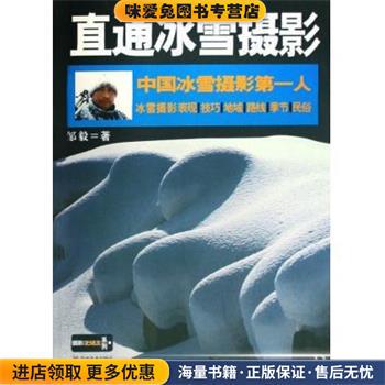 中国冰雪摄影第一人：直通冰雪摄影(正版收藏品)邹毅吉林美术出版社9787538624793