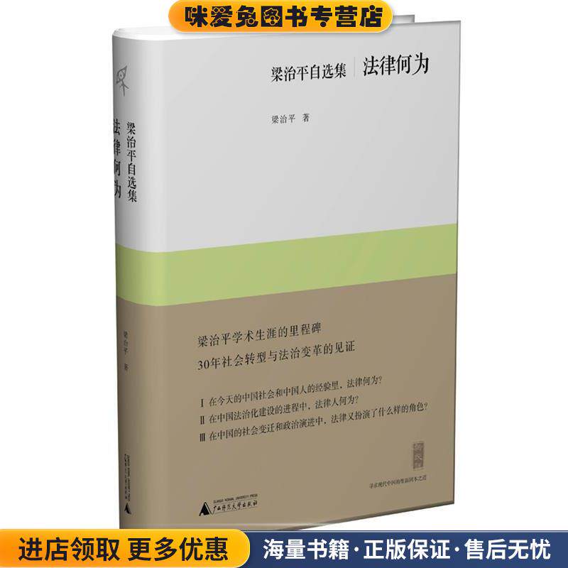 新民说  法律何为—梁治平自选集(正版收藏品)梁治平 蓍广西师范大学出版社9787549527229