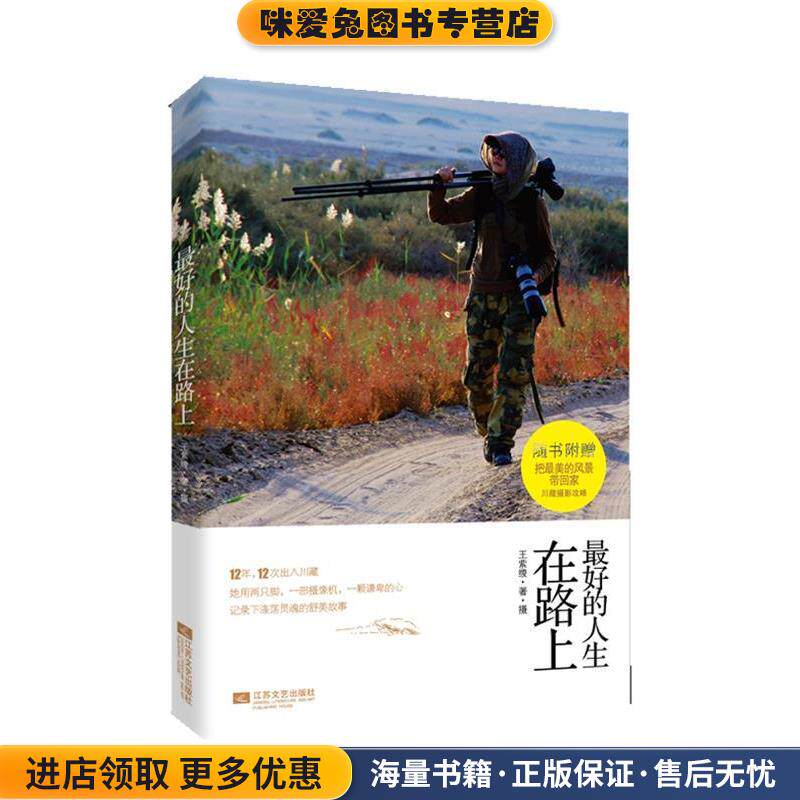 最好的人生在路上:趁此身未老，与最美的时光同行(正版收藏品)王紫绫著&middot;摄江苏文艺出版社9787539948911