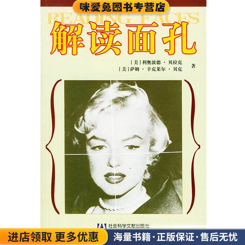 解读面孔—普索心理大师丛书(正版收藏品)（美）利奥波德·贝拉克,（美） 萨姆·辛克莱尔·贝克 著,蔡曙光 等译社会科学文献出版