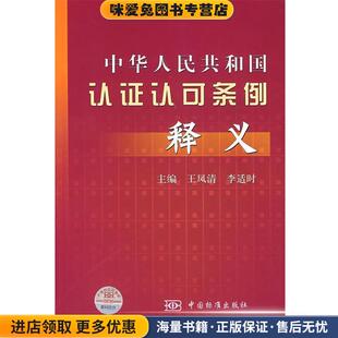中华人民共和国认证认可条例(正版收藏品)王凤清,李适时　主编中国标准出版社9787506635141
