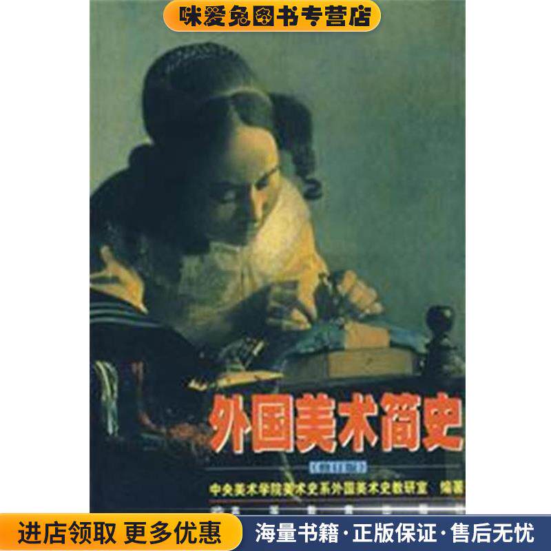外国美术简史(正版收藏品)中央美术学院美术史系外国美术史教研室高等教育出版社9787040063776