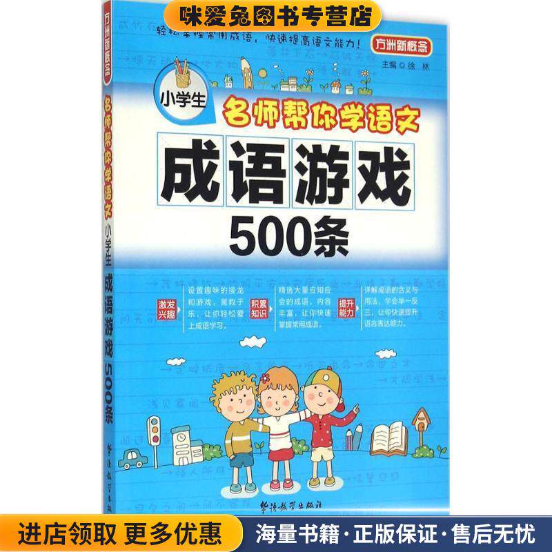 名师帮你学语文•成语游戏500条(正版收藏品)徐林　主编华语教学出版社9787513809436