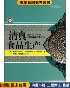 清真食品生产(正版收藏品)[美] Mian N.Riaz,Muhammad M.Chaudry 著,李楠,虎砚颖 译宗教文化出版社9787802547049