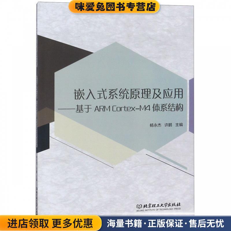 嵌入式系统原理及应用-基于ARMCortex-M4体系结构(正版收藏品)杨永杰,许鹏北京理工大学出版社9787568262682