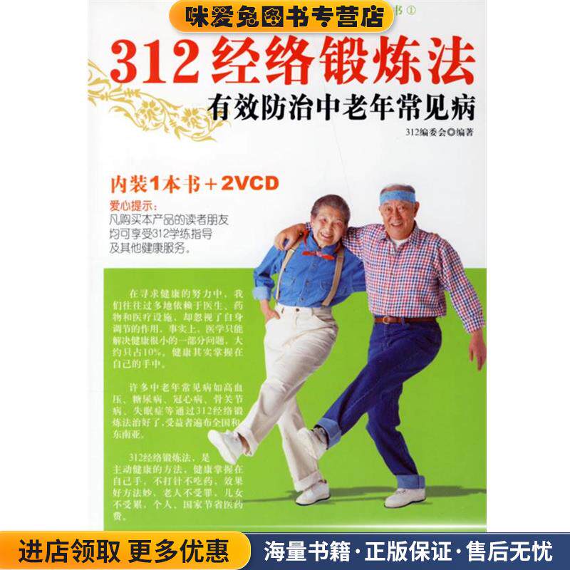 312经络锻炼法有效防治中老年常见病(正版收藏品)312编委会 著新华出版社9787501178612