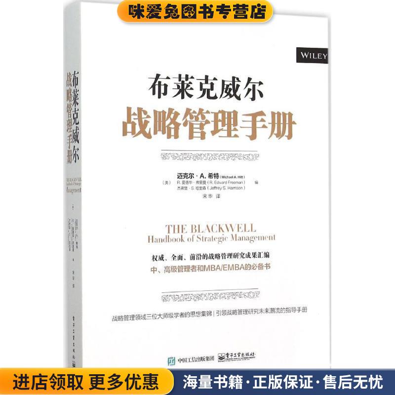 布莱克威尔战略管理手册(正版收藏品)MichaelA.Hitt（迈克尔·A.希特）,R.EdwardFreeman（R.爱德华·弗里曼）,JeffreyS.Harrison