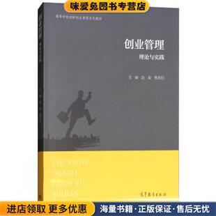 创业管理理论与实践(正版收藏品)赵波,焦永纪高等教育出版社9787040504170