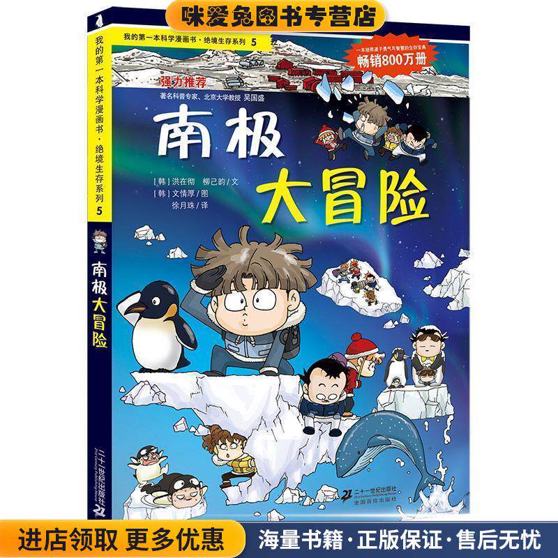 绝境生存系列5 南极大冒险 我的第一本科学漫画书(正版收藏品)(韩)洪在彻,(韩)柳己韵21世纪出版社9787539188010
