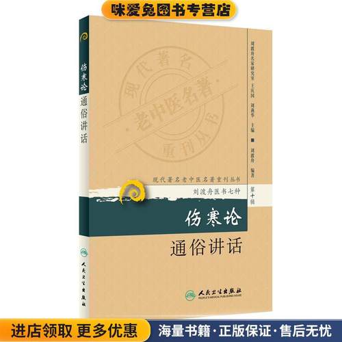 正版收藏品伤寒论通俗讲话-刘渡舟医书七种-第十辑刘渡舟人民卫生