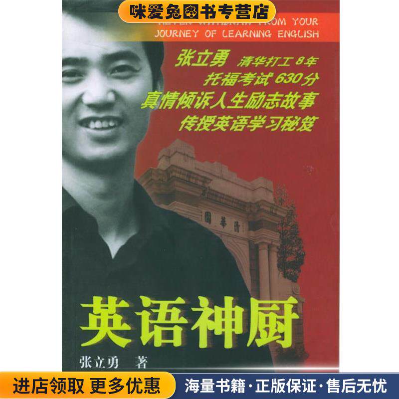 英语神厨(正版收藏品)张立勇 著北京出版社9787200054965