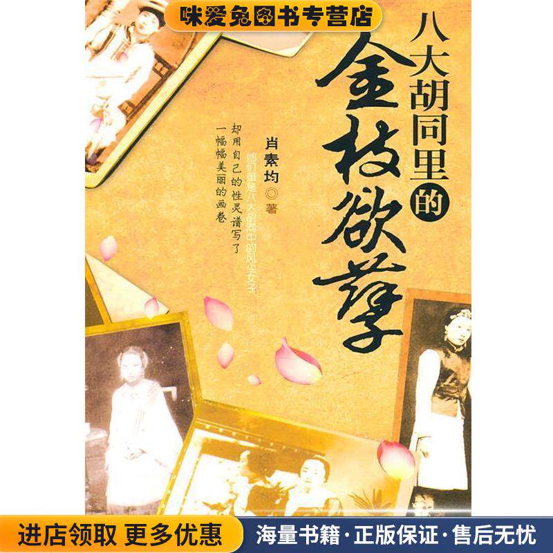 八大胡同里的金枝欲孽(正版收藏品)肖素均文汇出版社9787549601011