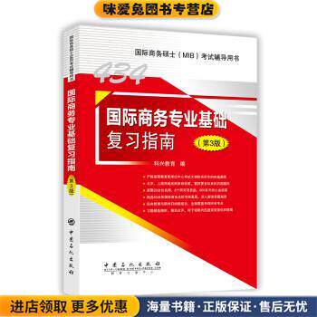 434国际商务专业基础复习指南(正版收藏品)科兴教育 编中国石化出版社9787511449573