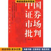 正版 收藏品 袁剑 中国证券市场批判 著中国社会科学出版 社9787500447603