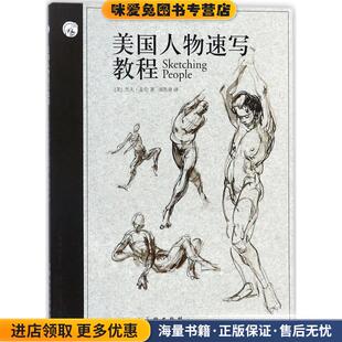 杰夫·麦伦上海人民美术出版 收藏品 社9787558605086 正版 美国人物速写教程