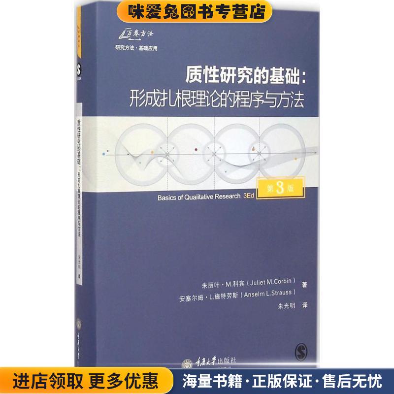 质性研究的基础:形成扎根理论的程序与方法(正版收藏品)朱丽叶M. 科宾(Juliet M.Corbin) 安塞尔姆L. 施特劳斯重庆大学出版社