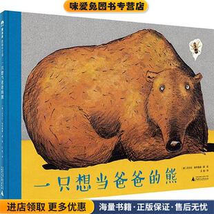收藏品 德沃尔夫·埃布鲁赫 著·绘 一只想当爸爸 译广西师范大学出版 正版 王星 社9787549567973 熊