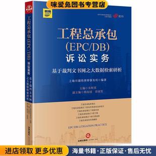 工程总承包诉讼实务:基于裁判文书网之大数据检索研析(正版收藏品)上海市建纬律师事务所,朱树英法律出版社9787519740467