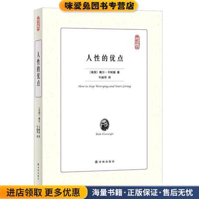 人性的优点(正版收藏品)戴尔·卡耐基 (Dale Carnegie), 牛振华译林出版社9787544766128
