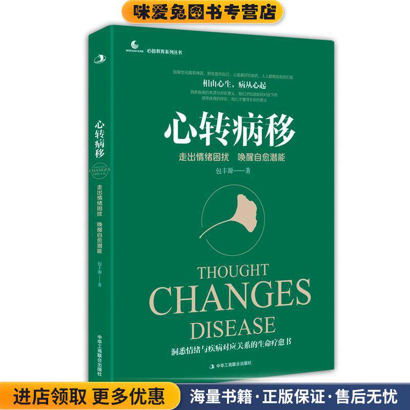 心转病移:走出情绪困扰，唤醒自愈潜能(正版收藏品)包丰源中华工商联合出版社9787515820316
