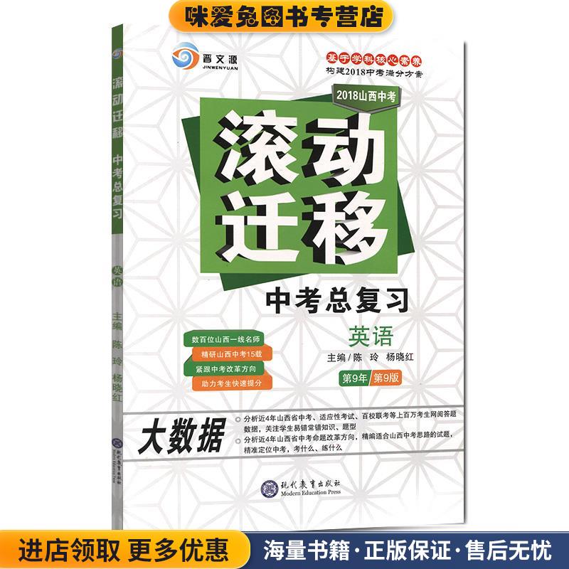 滚动迁移中考总复习英语(正版收藏品)现代教育出版社9787510608421