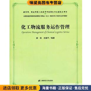 化工物流服务运作管理(正版收藏品)郝皓,史毅平　编著上海财经大学出版社有限公司9787564215934