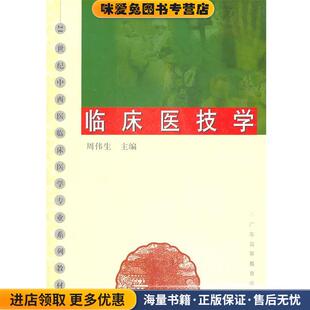 临床医技学(正版收藏品)周伟生 主编广东高等教育出版社9787536135437