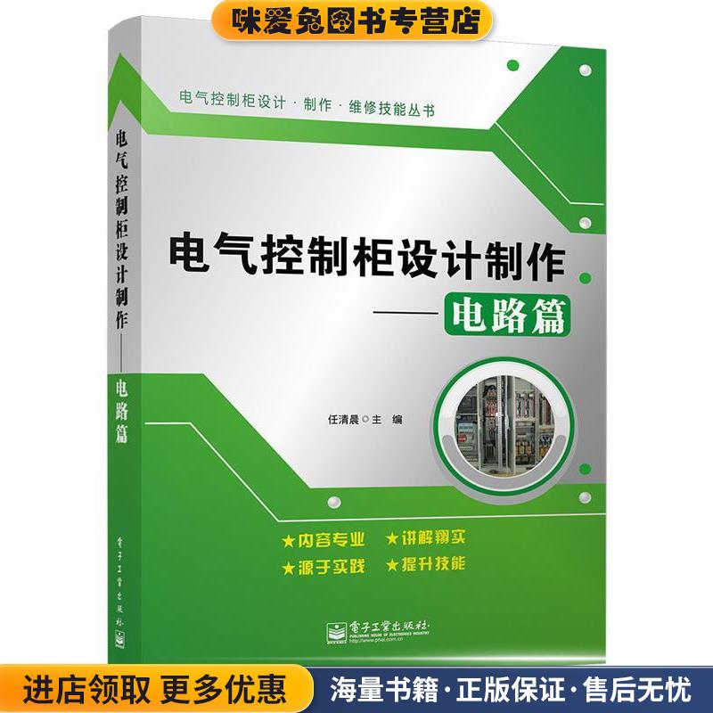 电气控制柜设计制作--电路篇(正版收藏品)任清晨电子工业出版社9787121243400