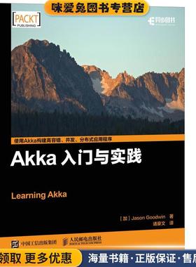 Akka入门与实践(正版收藏品)[加]Jason Goodwin(贾森·古德温)人民邮电出版社9787115453549