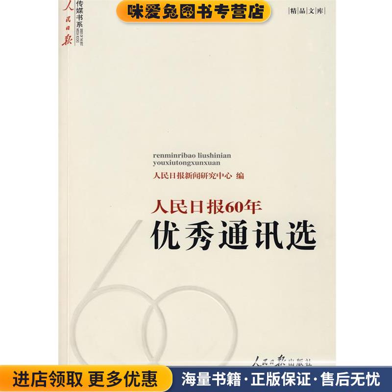 人民日报60年优秀通讯选(正版收藏品)人民日报新闻研究中心　编人民日报出版社9787802087217
