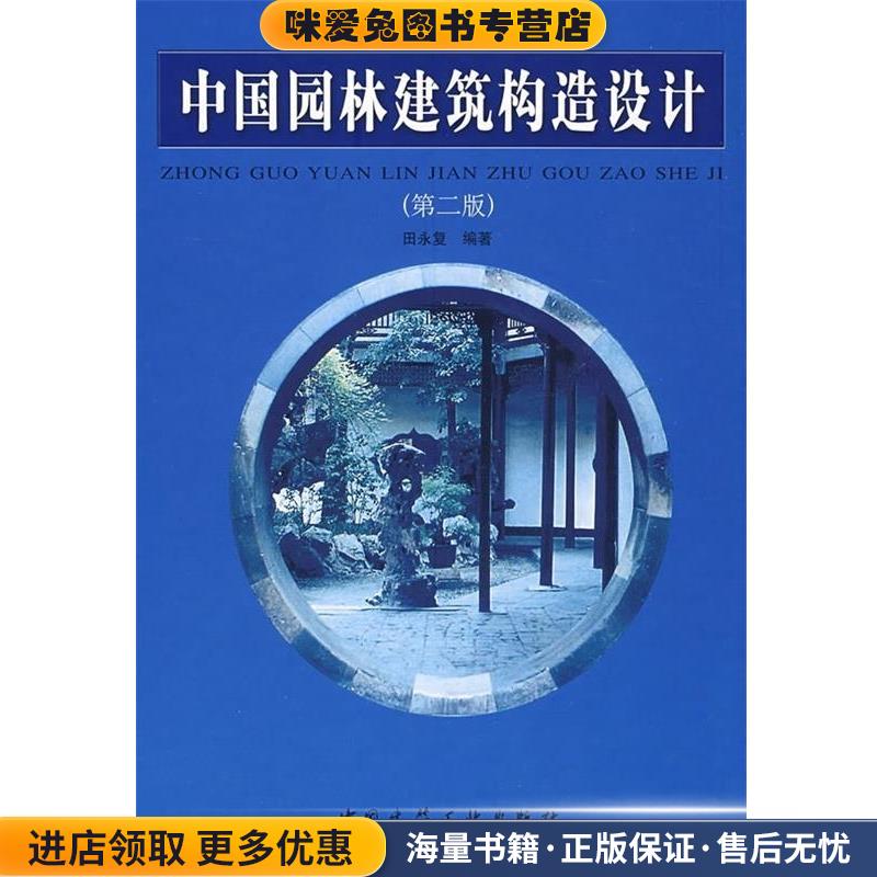 中国园林建筑构造设计(正版收藏品)田永复 著中国建筑工业出版社9787112096527
