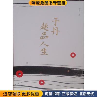 于丹趣品人生(正版收藏品)于丹 著中信出版社9787508630410