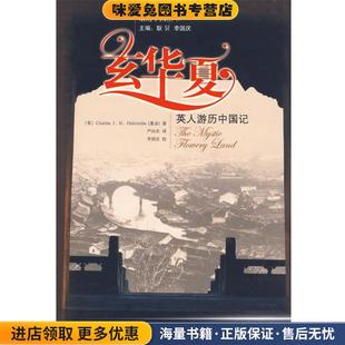 玄华夏:英人游历中国记(正版收藏品)(英)Charle J.H.Halcombe(夏金) 著,严向东 译,李国家图书馆出版社9787501339761