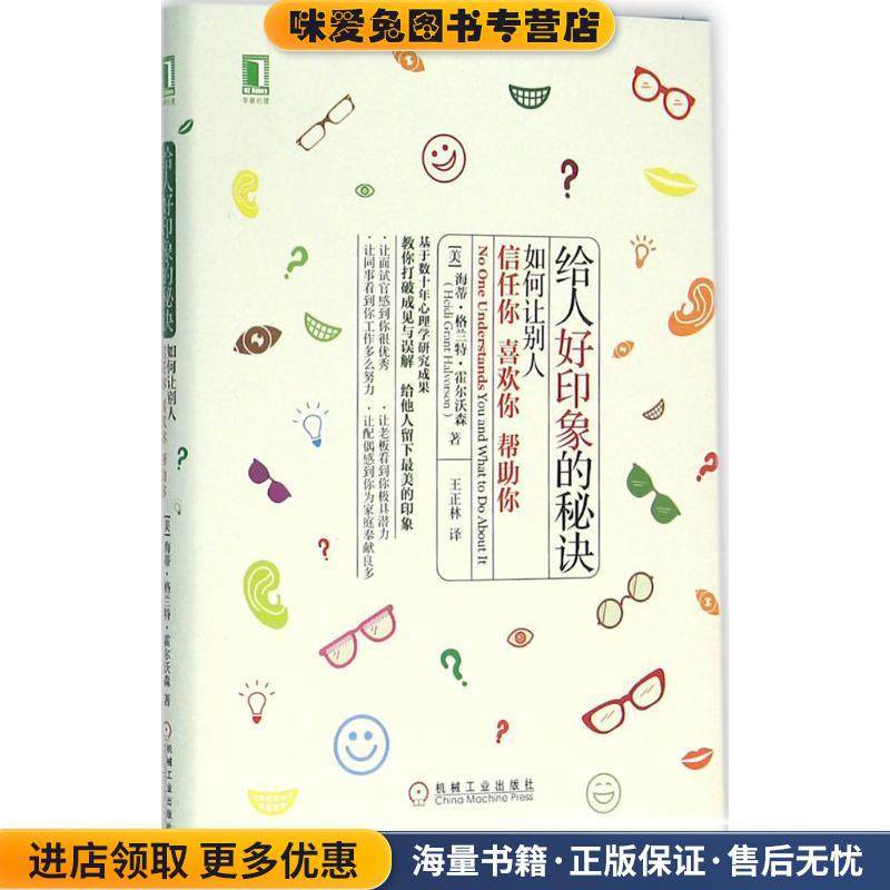 给人好印象的秘诀:如何让别人信任你、喜欢你、帮助你(正版收藏品)[美]海蒂格兰特霍尔沃森(Hei机械工业出版社9787111530329,书籍/杂志/报纸,自由组合套装,淘宝优惠券,粉丝福利购,淘宝优惠卷