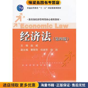 经济法(正版收藏品)赵威　主编中国人民大学出版社9787300157153