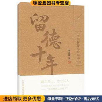 留德十年(正版收藏品)季羡林 著外语教学与研究出版社9787560084565
