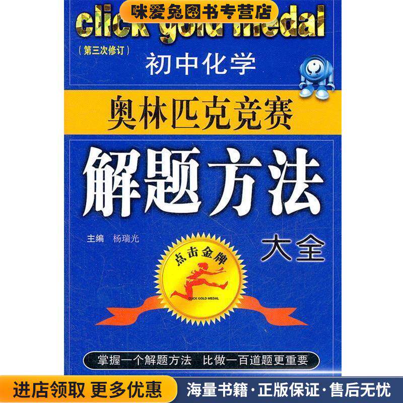 初中化学奥林匹克竞赛解题方法大全-点击金牌(正版收藏品)杨瑞光 主编山西教育出版社9787544023122