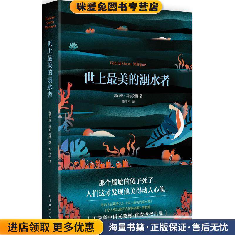 世上最美的溺水者(正版收藏品)[哥伦]马尔克斯　著,陶玉平　译南海出版社9787544280907